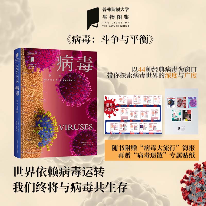病毒:斗争与平衡 普林斯顿大学生物图鉴