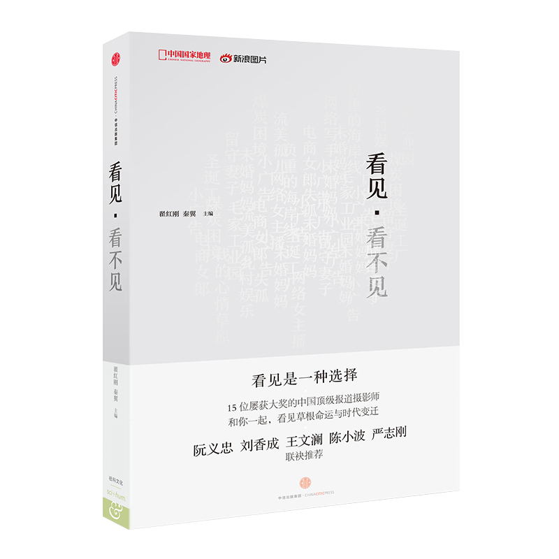 看见·看不见翟红刚秦翼主编纪实摄影作品摄影随笔记感悟故事照片