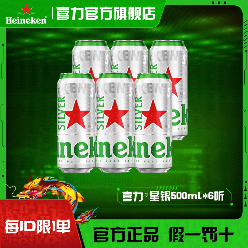 Heineken 喜力 官方旗舰店星银罐装啤酒500ml*6听尝鲜原麦汁9.5度