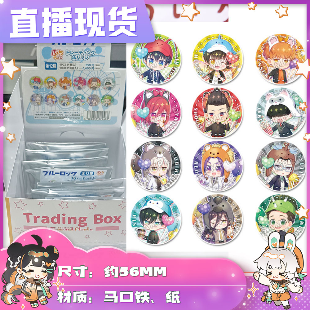 【拆盒】直播现 蓝色监狱 蓝锁 小动物 游园地 吧唧 徽章 玩具盲盒