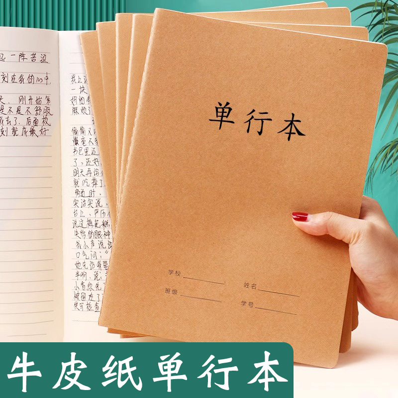 b5单行本牛皮双行本学科作业本学生语数英练习本笔记本统一作文本