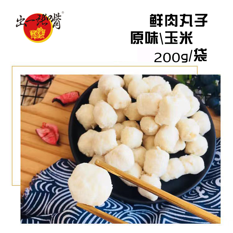 【活动】肉丸子原味玉米煲汤空气炸锅火锅食材鲜肉制作弹味美