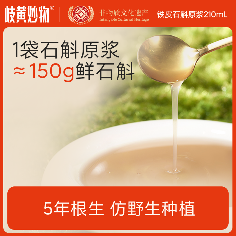 岐黄妙物霍山石斛原浆官方正品铁皮枫斗新鲜石斛汁