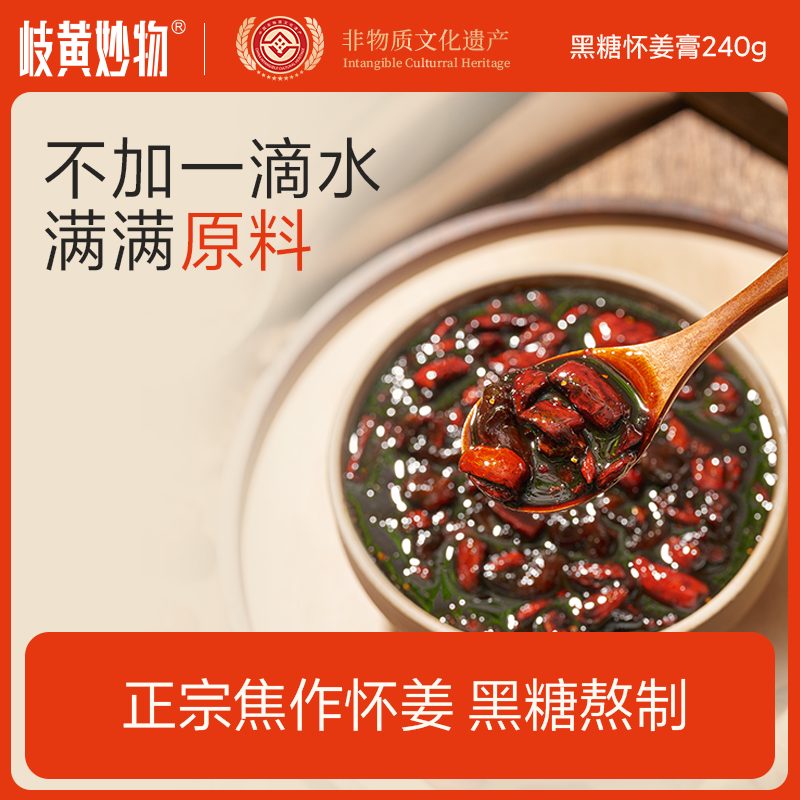 岐黄妙物黑糖怀姜膏河南焦作怀姜枣膏枸杞桂圆生姜枣膏