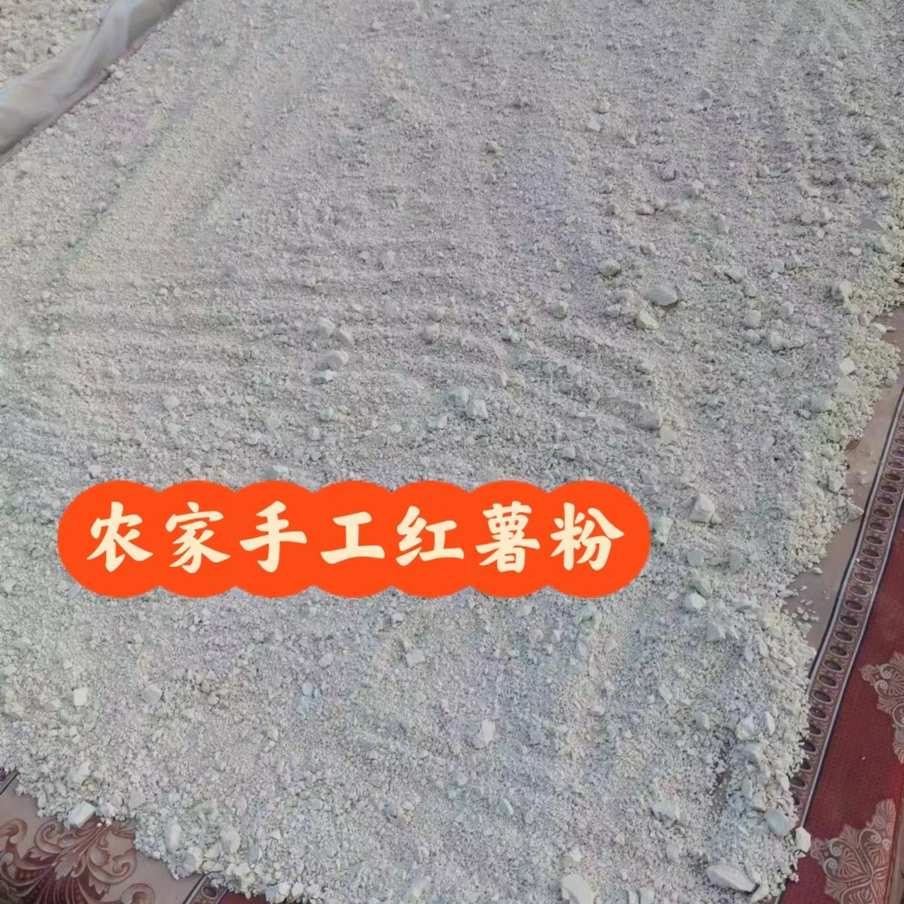 纯手工西瓜红红薯粉芡