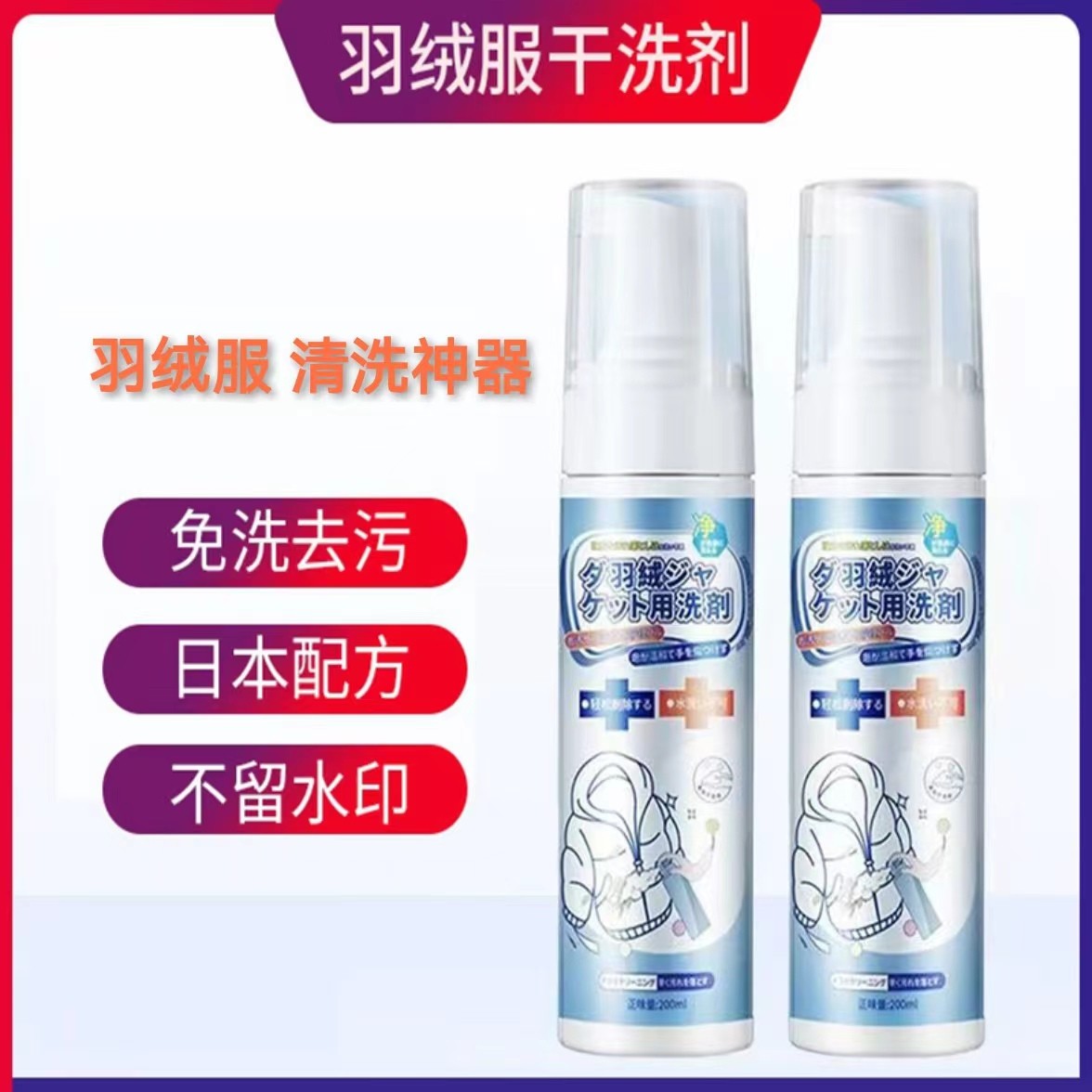 洗羽绒服清洗剂免水洗清洁去脏干洗剂免洗专用白色去污家用洗涤液