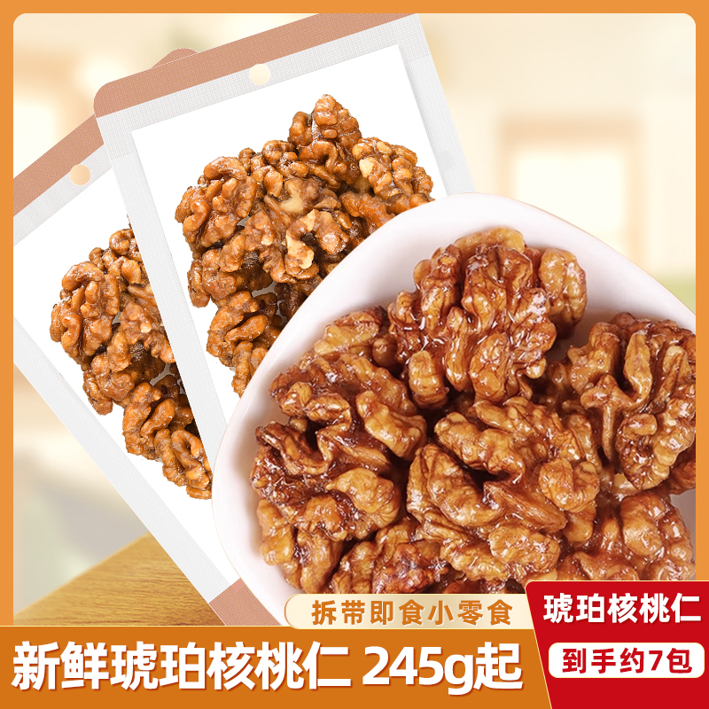 【9.9到手7袋】琥珀核桃仁新货蜂蜜味微甜酥脆坚果孕妇零食