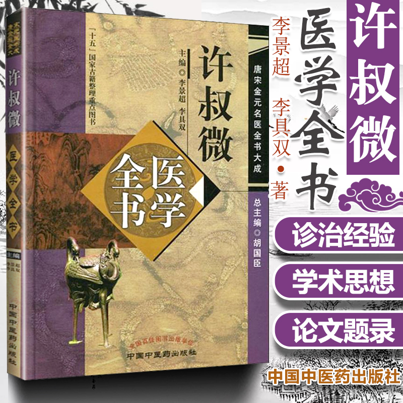 许叔微医学全书 唐宋金元名医全书大成伤寒百证歌伤寒发微论伤寒