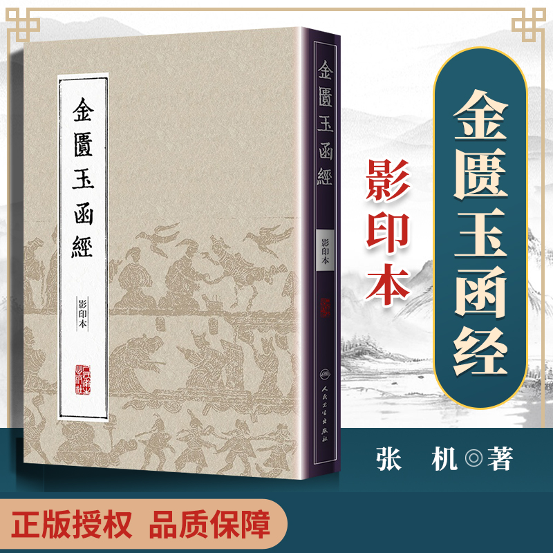 正版 中医影印丛书金匮玉函经（本）