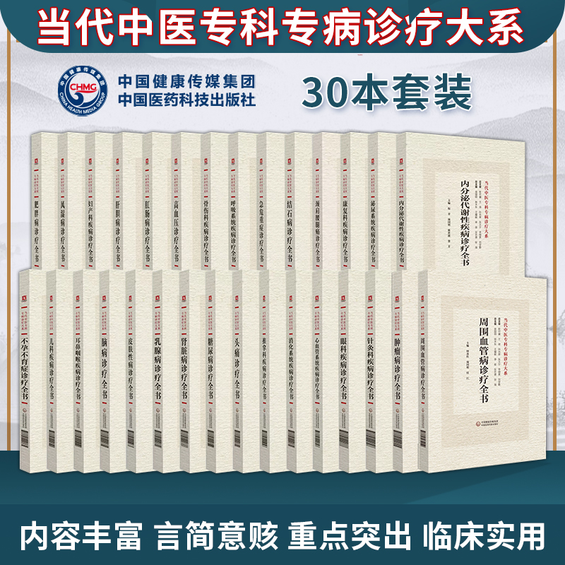 全30册当代中医专科专病诊疗大系 不孕不育症儿科疾病耳鼻咽喉肥