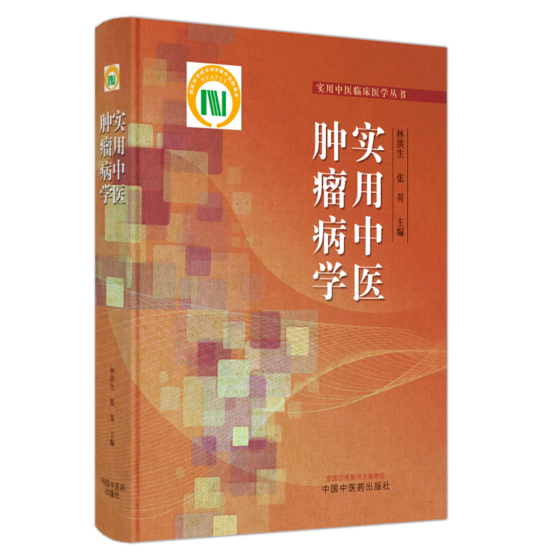实用中医肿瘤病学  林洪生 张英主编  中国中医药出版社 97875132