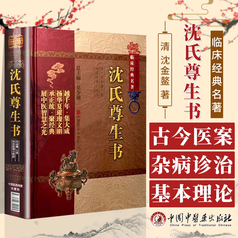 中医非物质文化遗产临床经典名著 沈氏尊生书  中医书籍