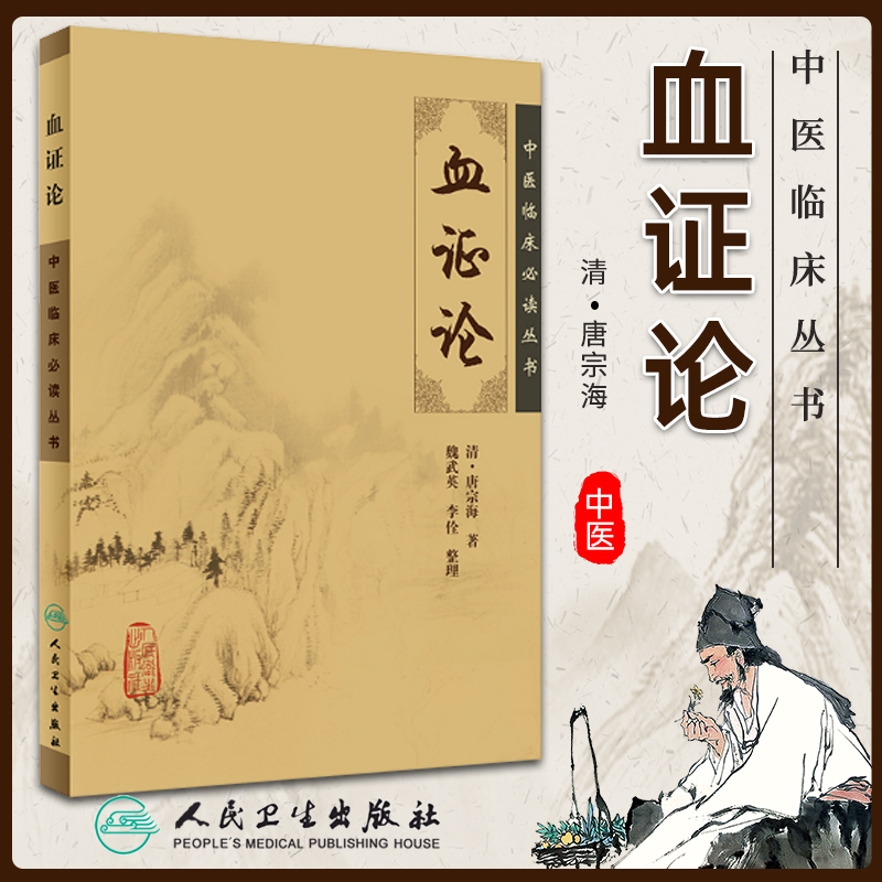 正版血证论 中医临床学习丛书 清 唐容川唐宗海 中医经典入门实用