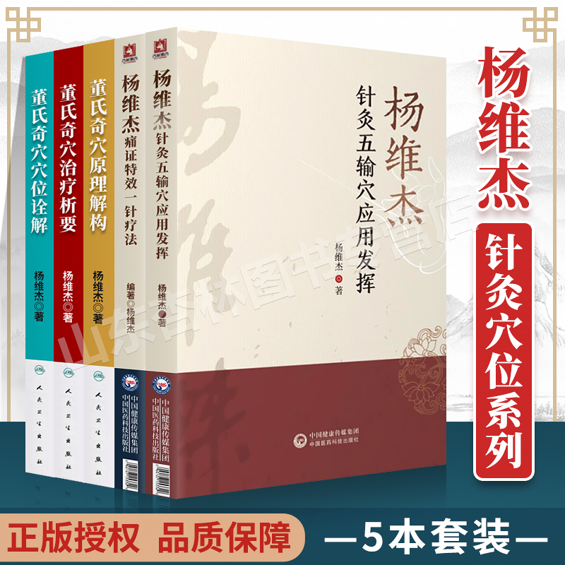 正版杨维杰5本：针灸五输穴应用发挥+痛证特效一针疗法+董氏奇穴治