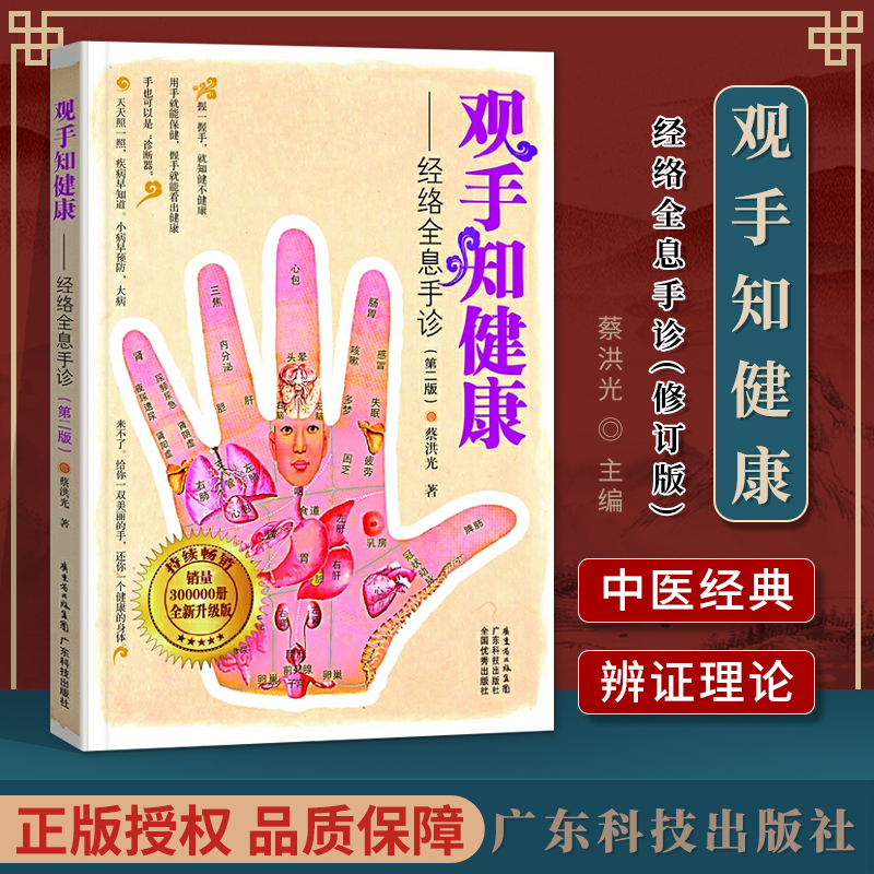 正版 观手知健康经络全息手诊第2二版 握手观手指手掌全系反射区