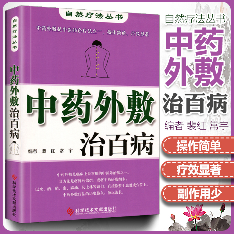 正版 中药外敷治 自然疗法丛书 裴红 中药外治 中医外敷疗法特色