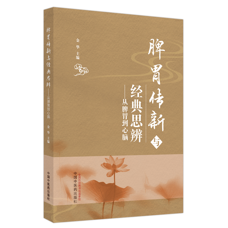 脾胃传新与经典思辨  从脾胃到心脑 金华 中国中医药出版社 脾胃