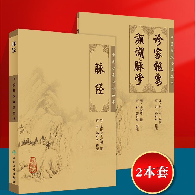 脉经+诊家枢要频湖脉学作者王叔和李时珍滑寿中医诊断学书籍