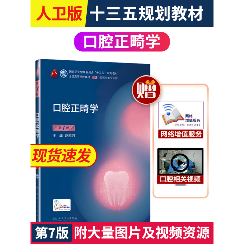 【署正版口腔正畸学第7版第八版赵志河本科口腔医学类专业实用经典