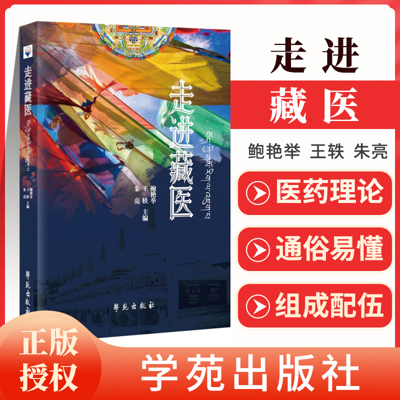 正版 走进藏医 藏医药发展简史 藏医病因学 藏医体质学 藏医诊断