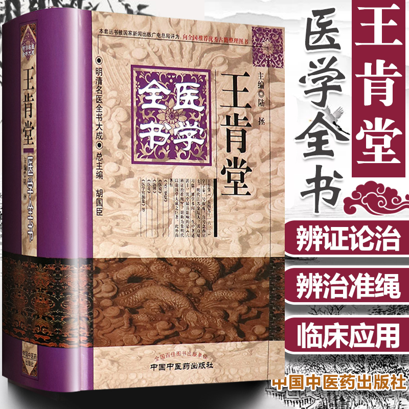 正版 王肯堂医学全书 明清名医全书大成书籍脾胃理论中医人门参考