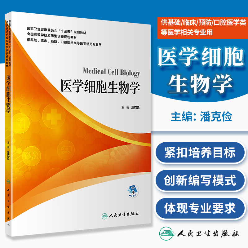 医学细胞生物学 供基础 临床 预防 口腔医学类等医学相关专业用