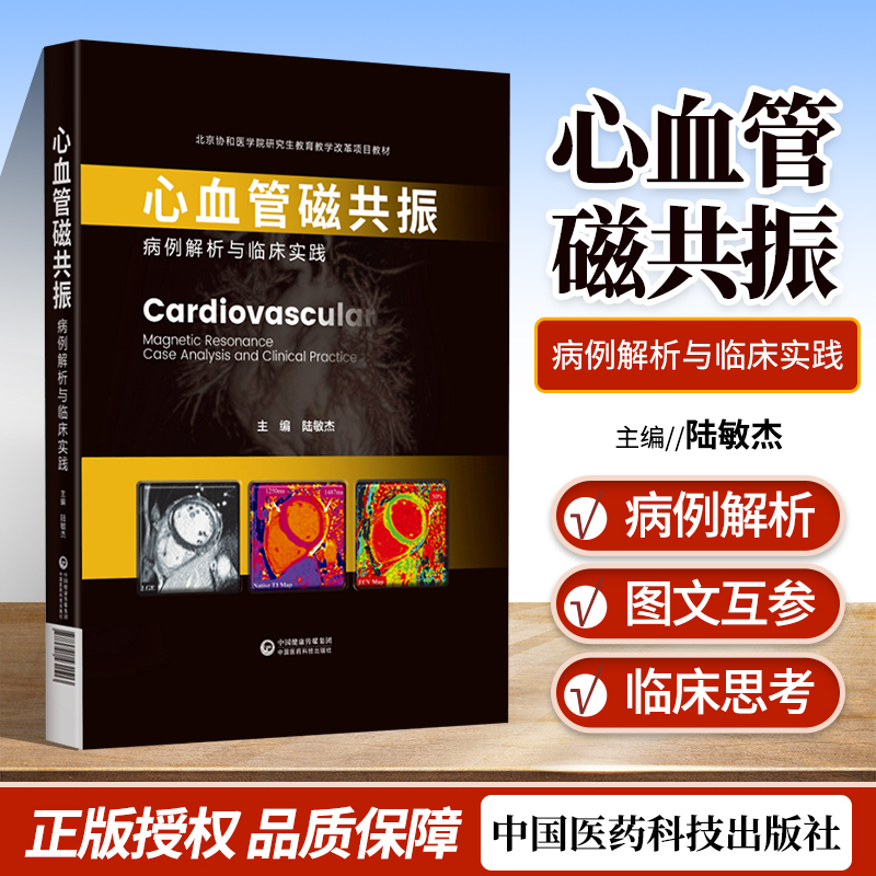 正版心血管磁共振 病例解析与临床实践 北京协和医学院研究生教