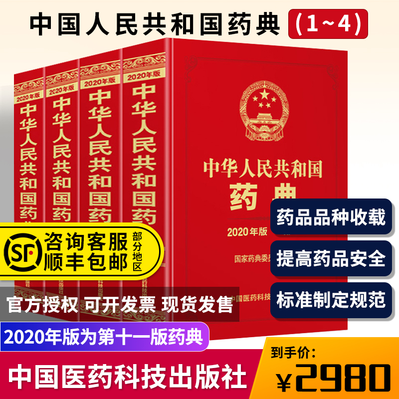 正版4本中华人民共和国药典2020年版一部二部三部四部全套