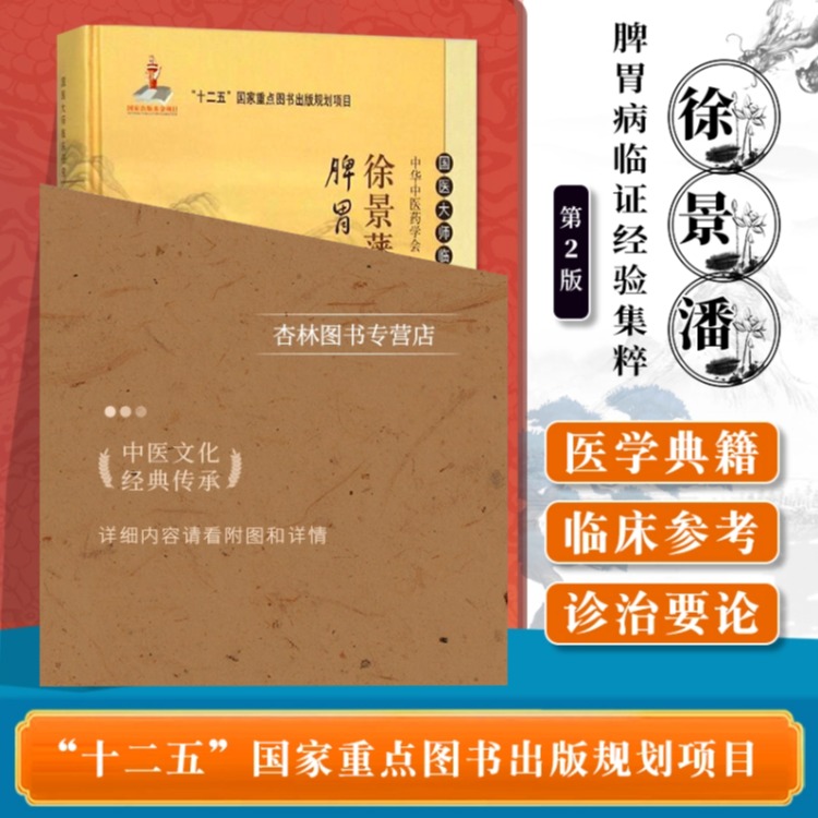 正版 徐景藩脾胃病临证经验集粹国医大师临床研究丛书 第2二版 