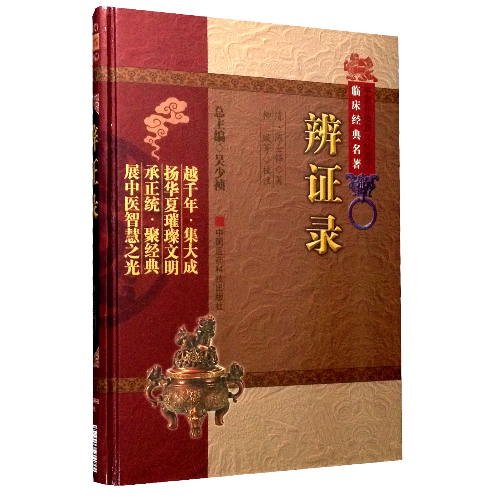 辨证录 中医非物质文化遗产临床经典名著 清 陈士铎 著 柳璇 
