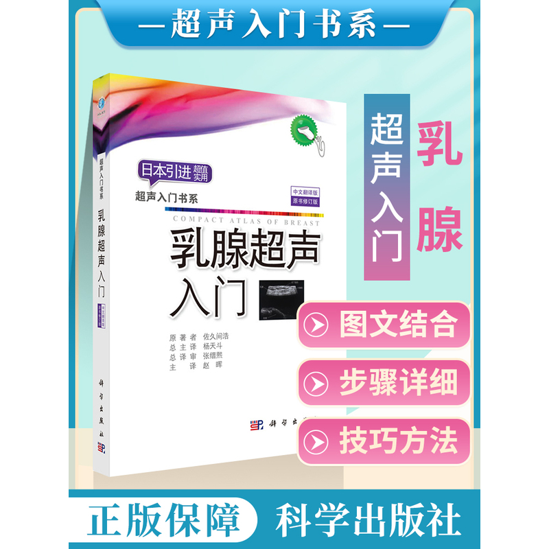 乳腺超声入门（中文翻译版）佐久间浩日本引进实用临床乳腺超声入
