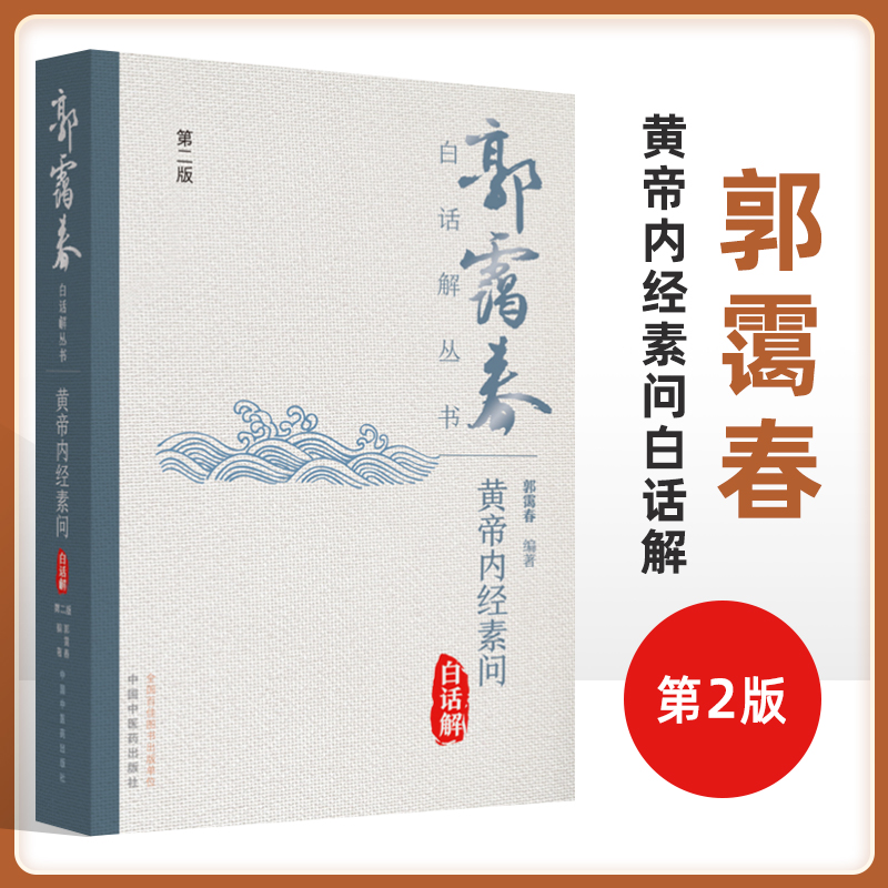 黄帝内经素问白话解第二版 阴阳离合论篇 郭霭春中国中医药出版社