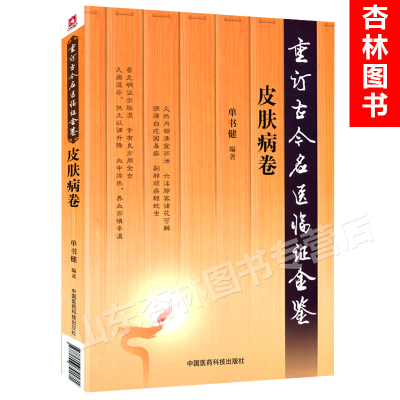  重订古今名医临证金鉴皮肤病卷 中国古代当代现代名中医名医
