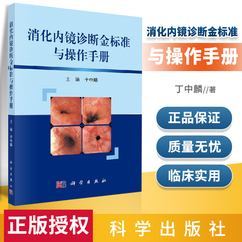 消化内镜诊断金标准与操作手册 上消化道疾病诊断标准 十二指肠镜