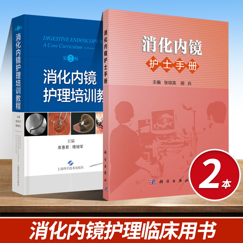 消化内镜护士手册+ 消化内镜护理培训教程 第2二版 本书是一本系
