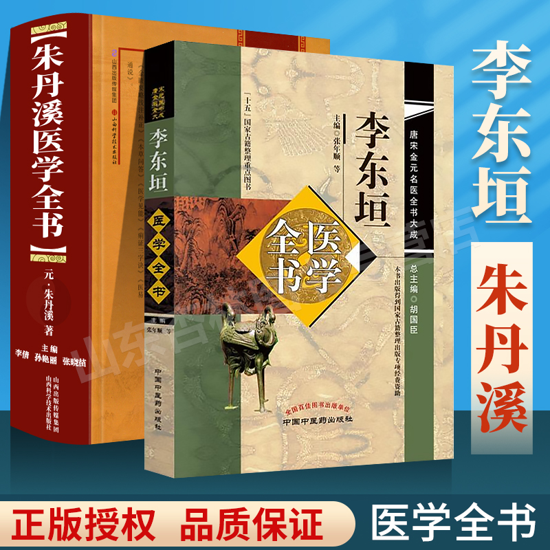 正版 朱丹溪医学全书+李东垣医学全书 唐宋金元名医全书大成内外