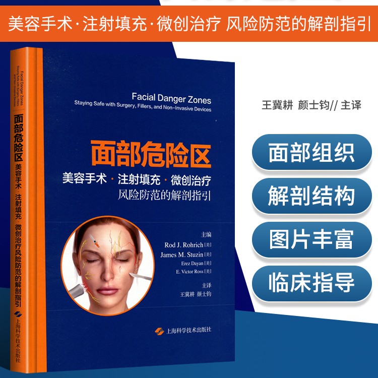 正版面部危险区美容手术注射填充微创治疗风险防范的解剖指引技巧