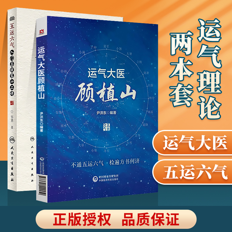 正版 五运六气入门讲记+运气大医顾植山五运六气学说的深入探索和