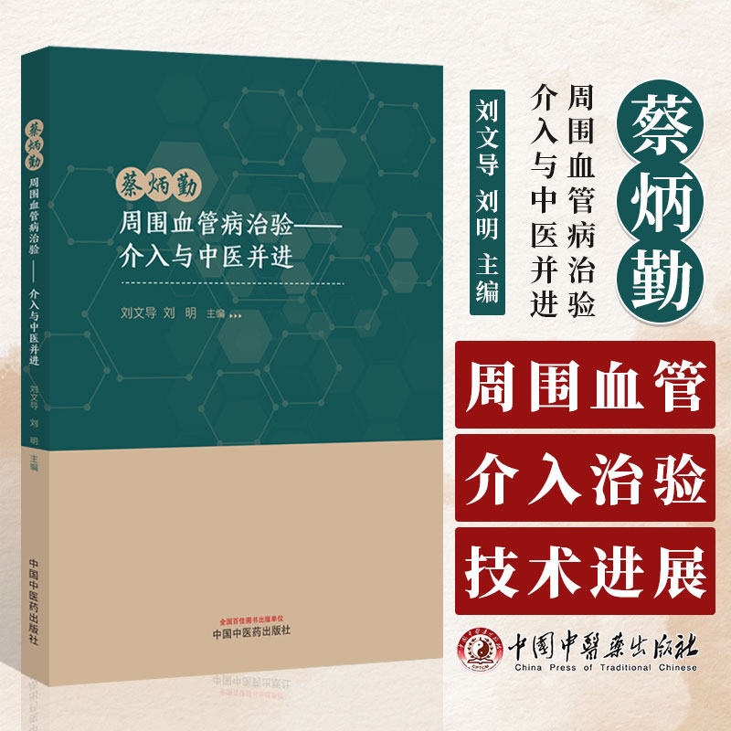蔡炳勤周围血管病治验   介入与中医并进 刘文导 刘明 主编 周围