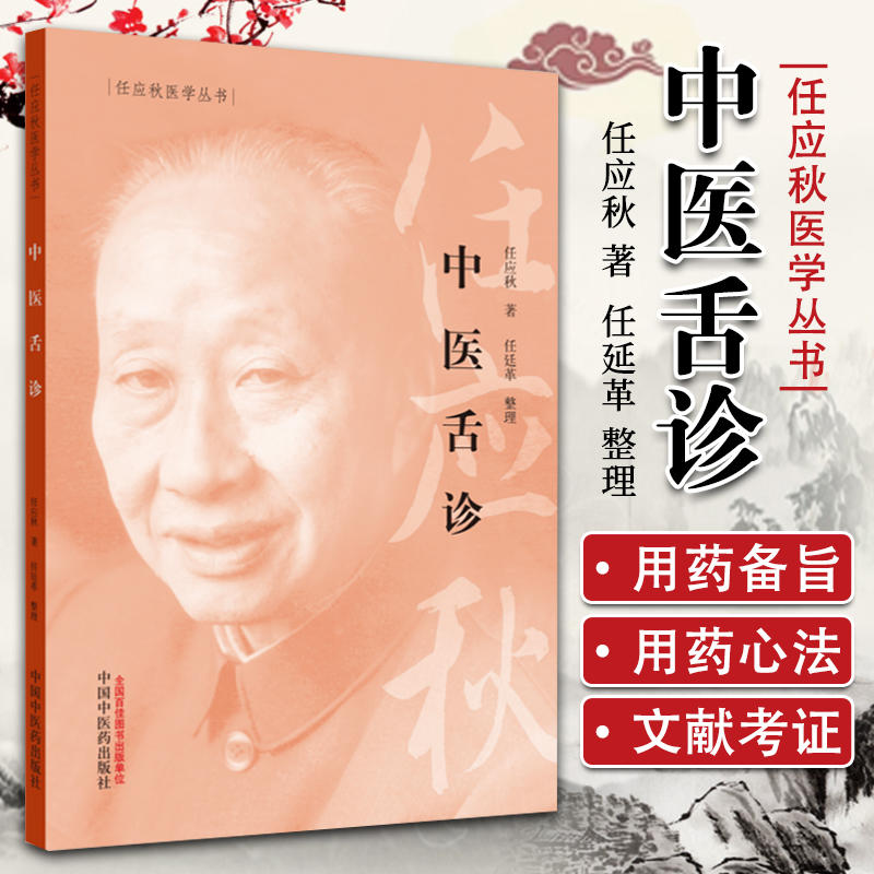 中医舌诊任应秋 适合初学者临床舌诊辨证诊断断病入门书丛书整理