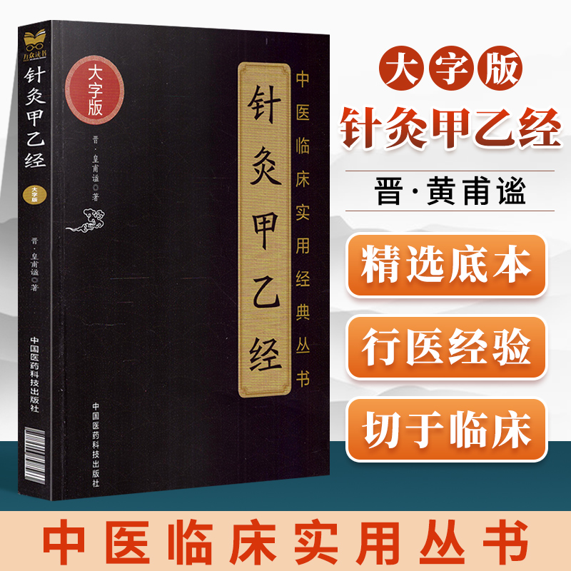 正版针灸甲乙经皇甫谧中医临床实用丛书大字版中医针灸学书籍