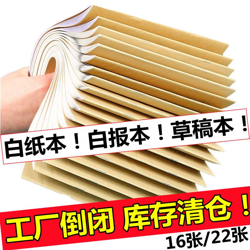 白报本 16K大草稿本白素本备课本空白本草稿纸演算纸本便宜大本子