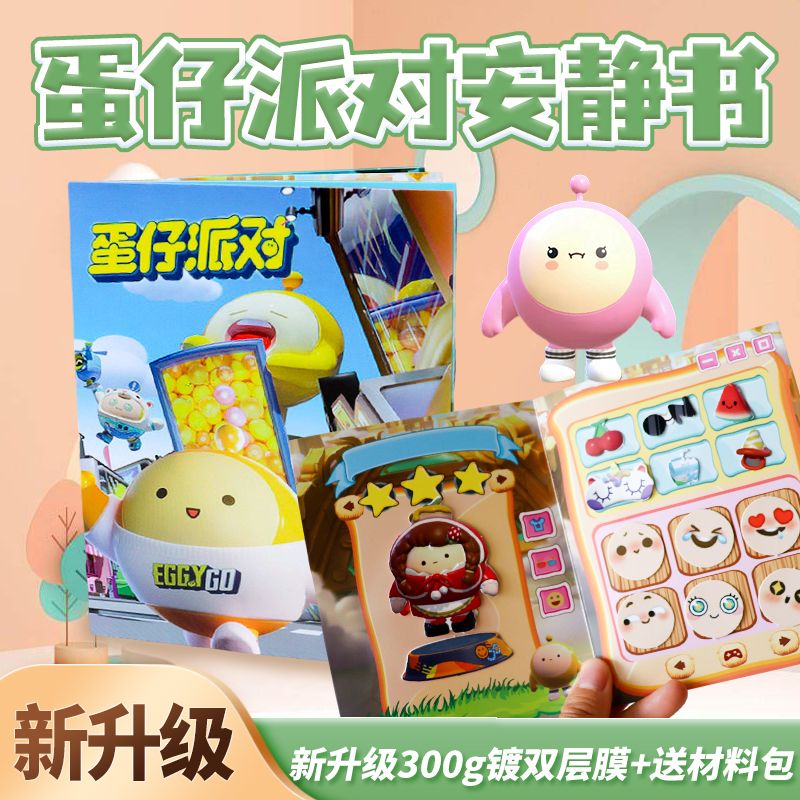 蛋仔派对安静书免裁剪儿童新学期豆豆本送同学礼物解压玩具不用剪