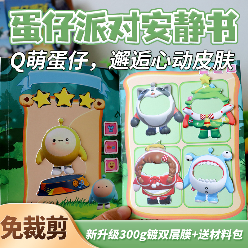 蛋仔派对安静书免裁剪儿童新学期豆豆本送同学礼物解压玩具巨无霸