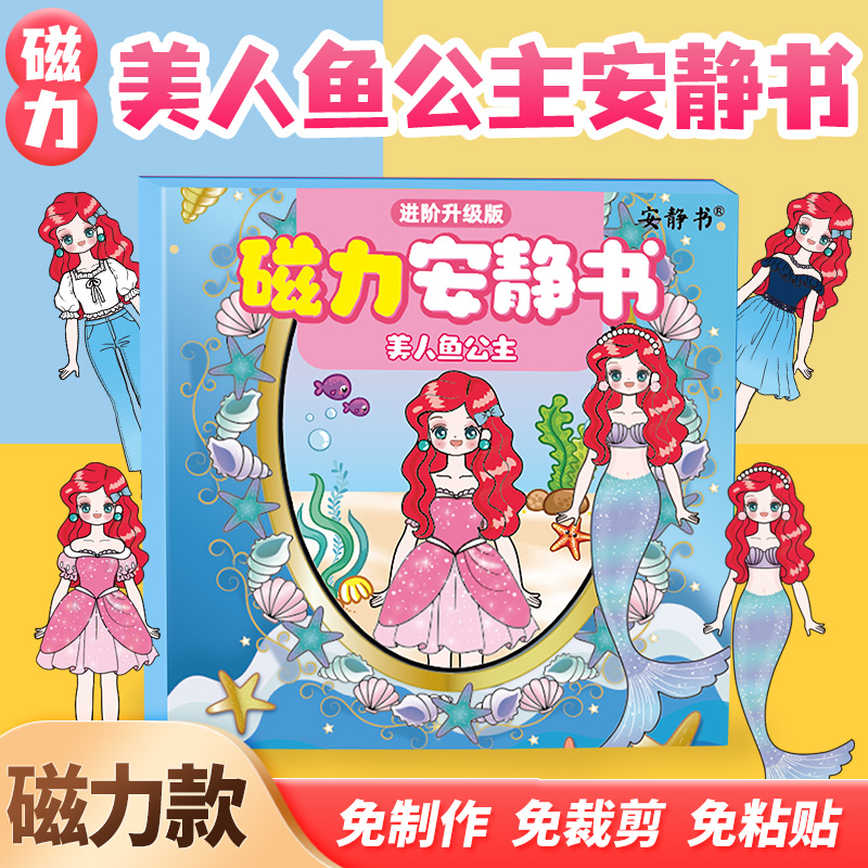 磁力安静书美人鱼公主磁性贴磁吸式强磁粘贴创意玩具女孩礼物diy