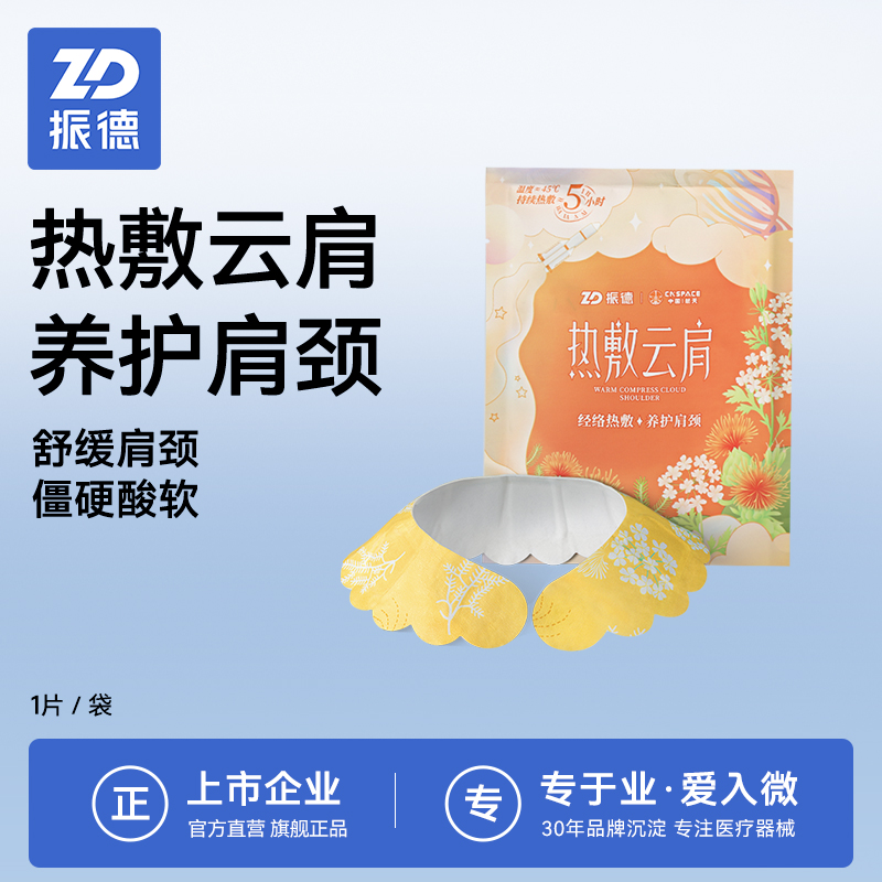 振德肩颈热敷贴包脊椎肩膀脖子艾灸艾草贴颈部护颈保暖护颈护肩