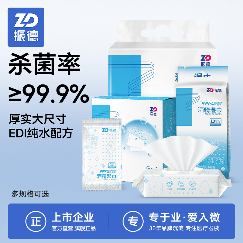振德酒精湿巾消毒棉片75%一次性清洁消毒便携单独立包装50片/盒