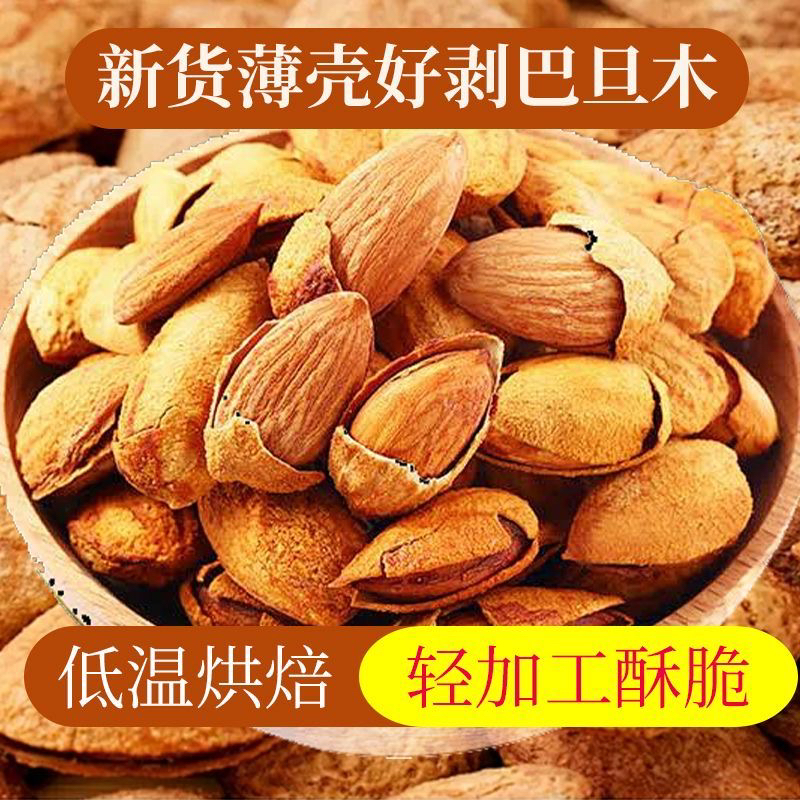 原味巴旦木 薄皮纸皮巴旦木不加糖新货