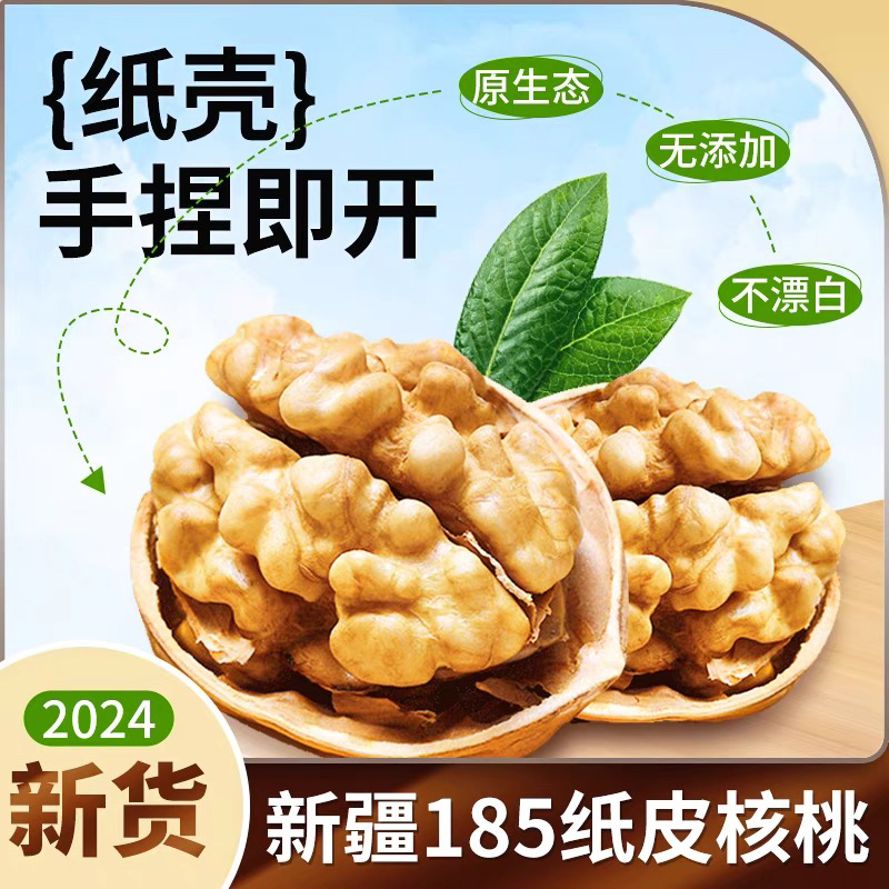 新疆纸皮核桃 新货阿克苏185纸皮生核桃