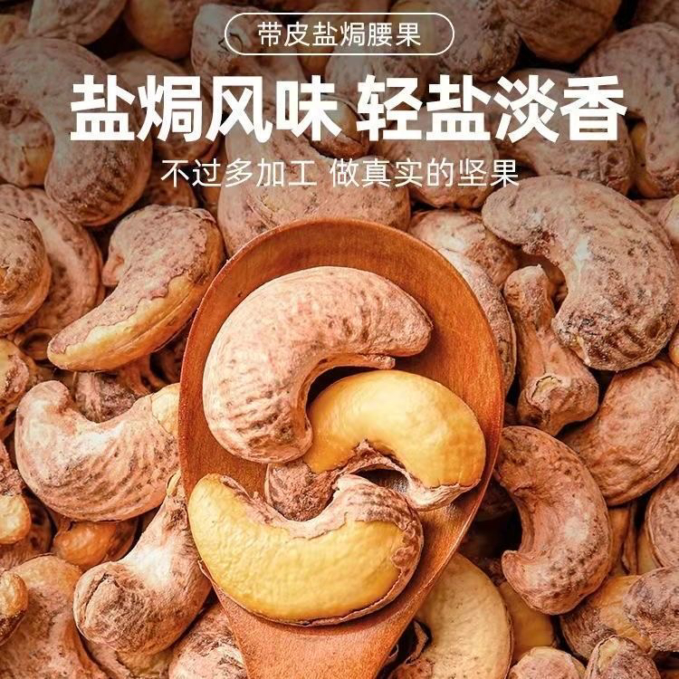 炭烤大腰果紫皮腰果A170新货盐焗味越南腰果非油炸少盐